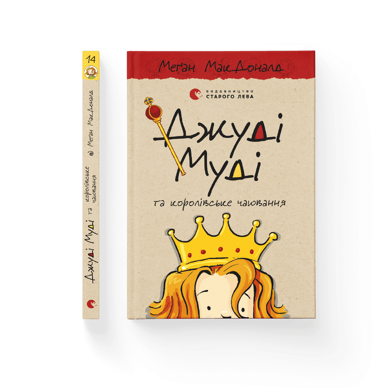 Джуді Муді та королівське чаювання. Книга 14