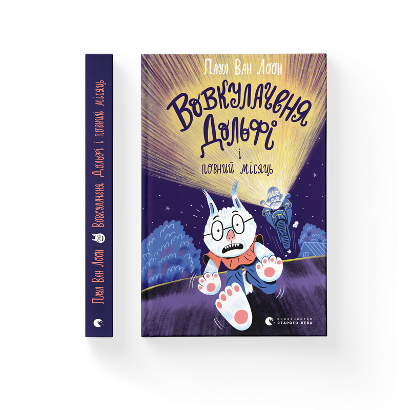 Вовкулаченя Дольфі і повний місяць