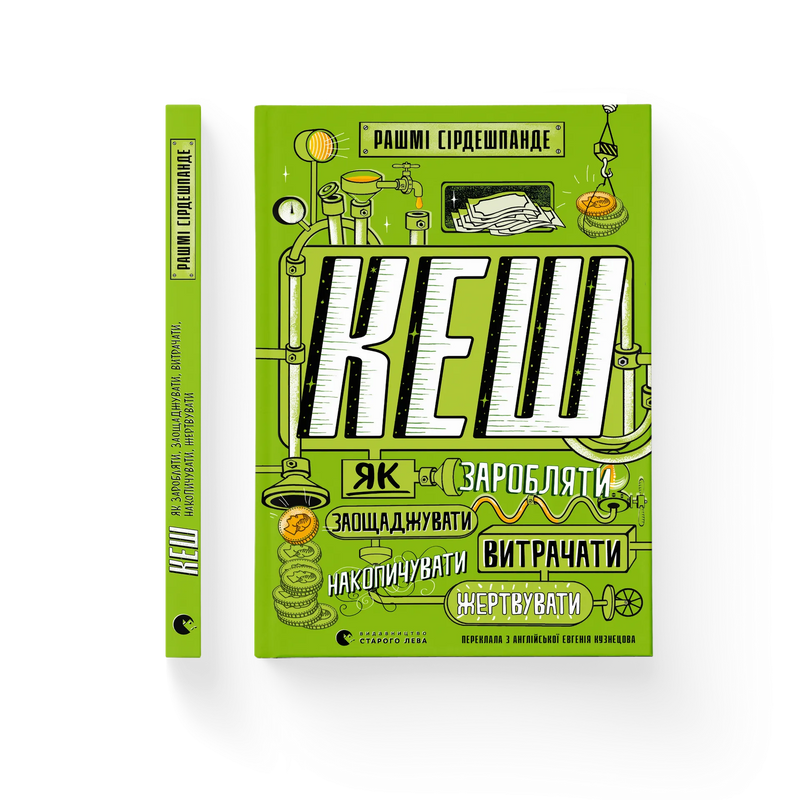 КЕШ. Як заробляти, заощаджувати, витрачати, накопичувати, жертвувати
