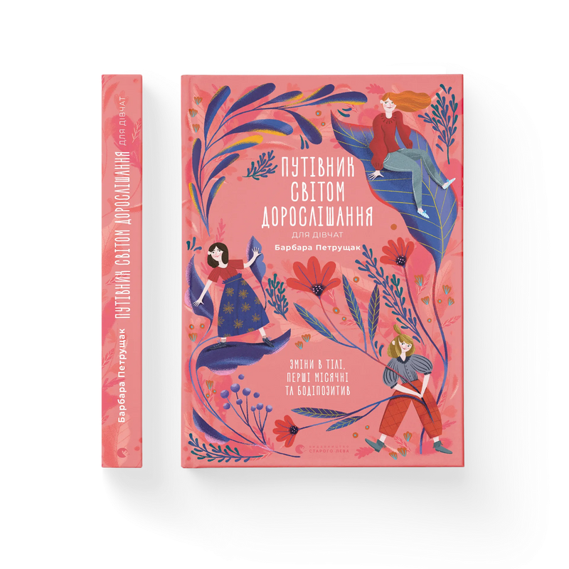 Путівник світом дорослішання для дівчат: зміни в тілі, перші місячні та бодіпозитив