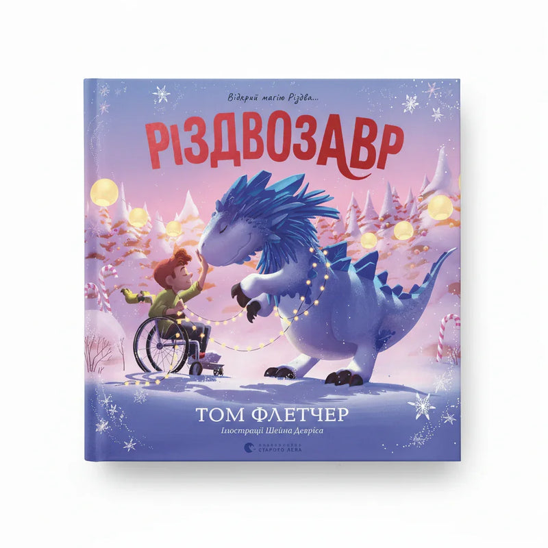Різдвозавр. Книжка-картинка