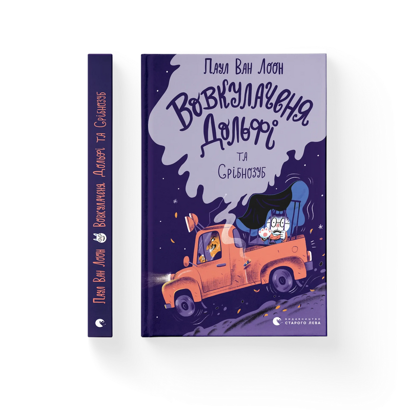 Вовкулаченя Дольфі та Срібнозуб. Книга 3