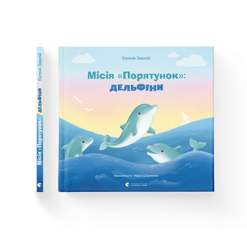 Місія «Порятунок»: дельфіни