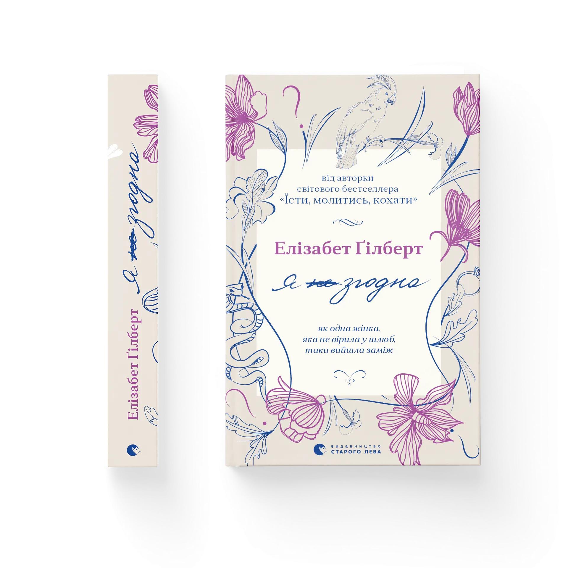 Я згодна. Як одна жінка, яка не вірила у шлюб, таки вийшла заміж