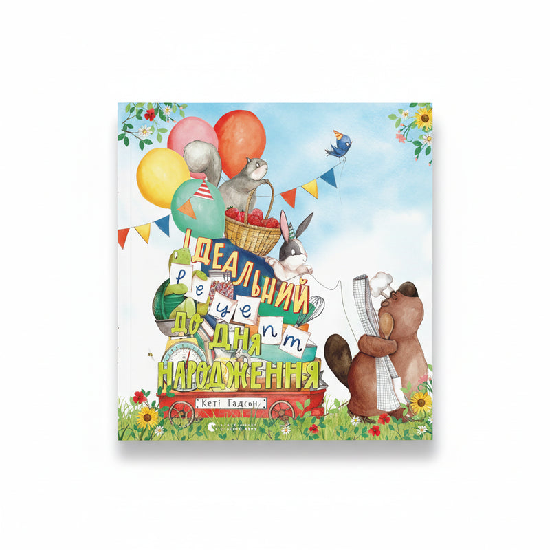 Ідеальний рецепт до дня народження