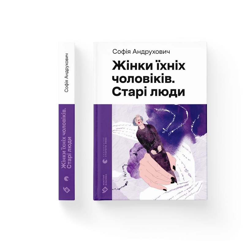 Жінки їхніх чоловіків. Старі люди