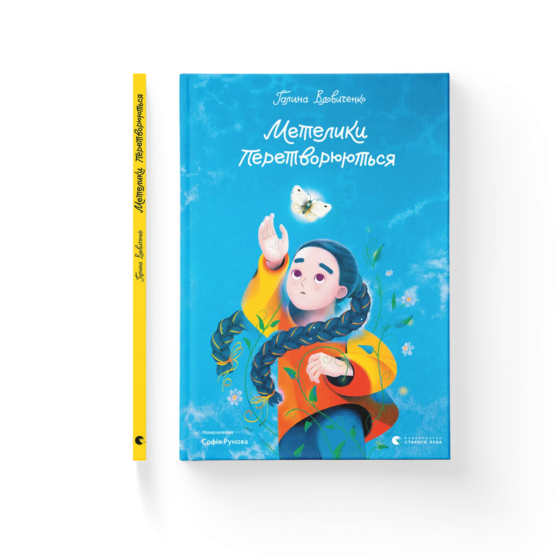 Метелики перетворюються