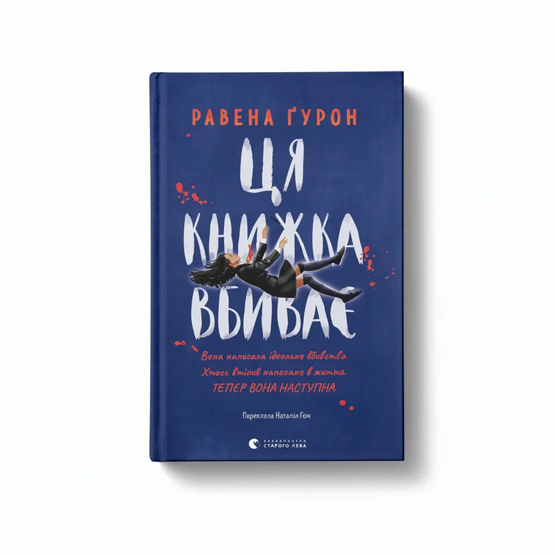 Ця книжка вбиває