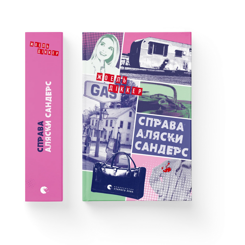 Справа Аляски Сандерс