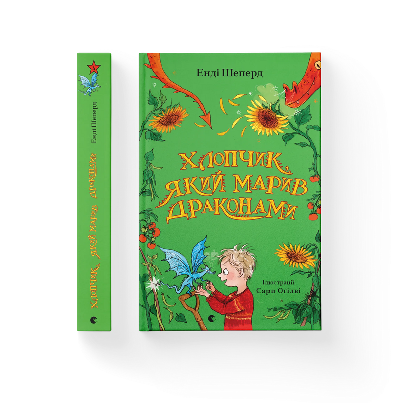 Хлопчик, який марив драконами. Книга 4