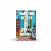 Обкладинка книги Ананасова вулиця - Дженні Джексон. BookCafe Вроцлав.