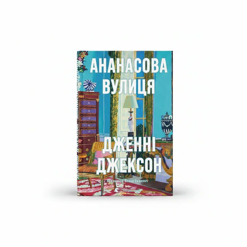 Обкладинка книги Ананасова вулиця - Дженні Джексон. BookCafe Вроцлав.