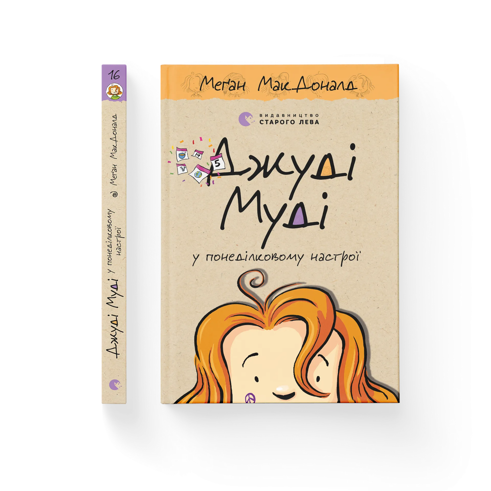 Джуді Муді у понеділковому настрої