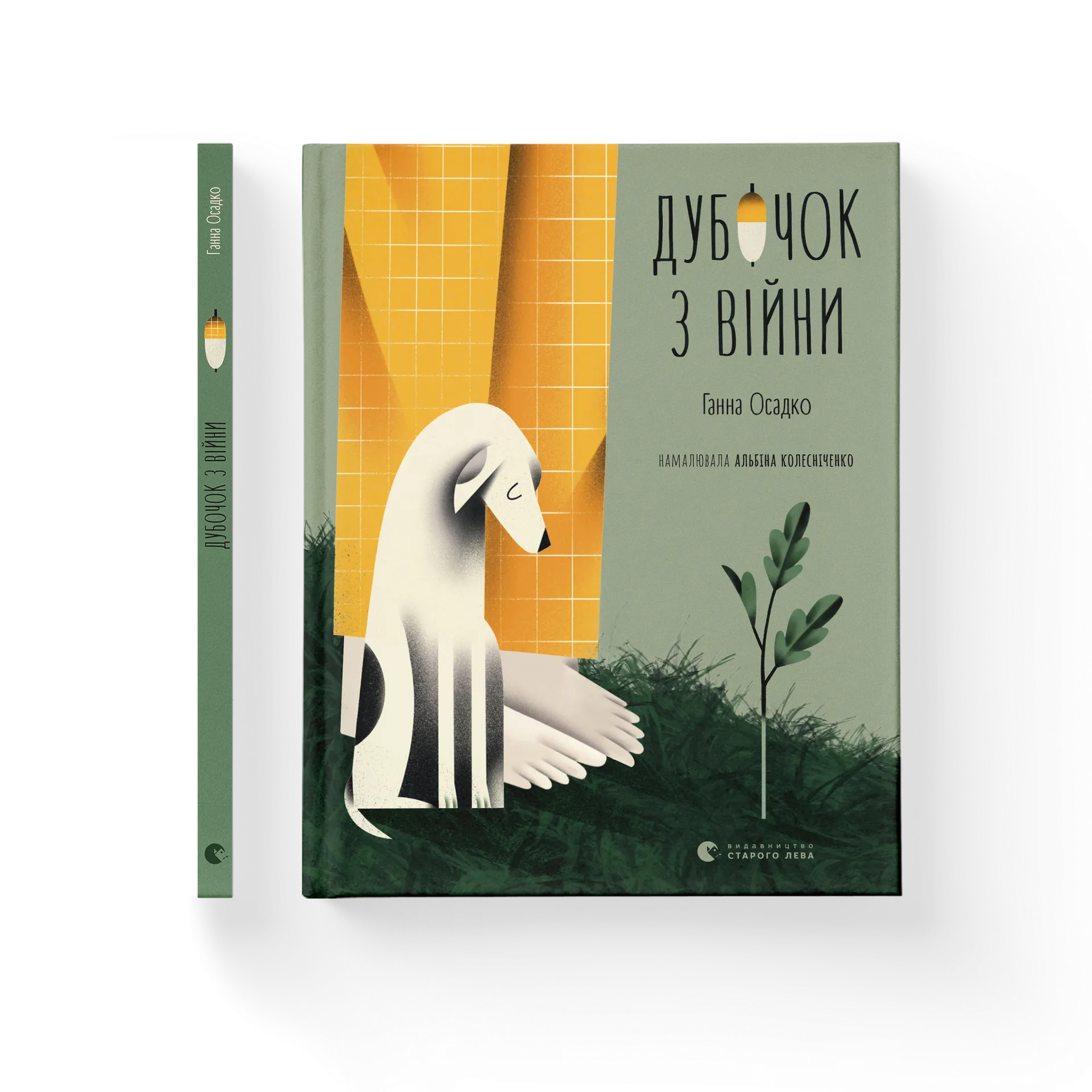 Дубочок з війни