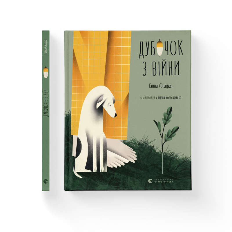 Дубочок з війни