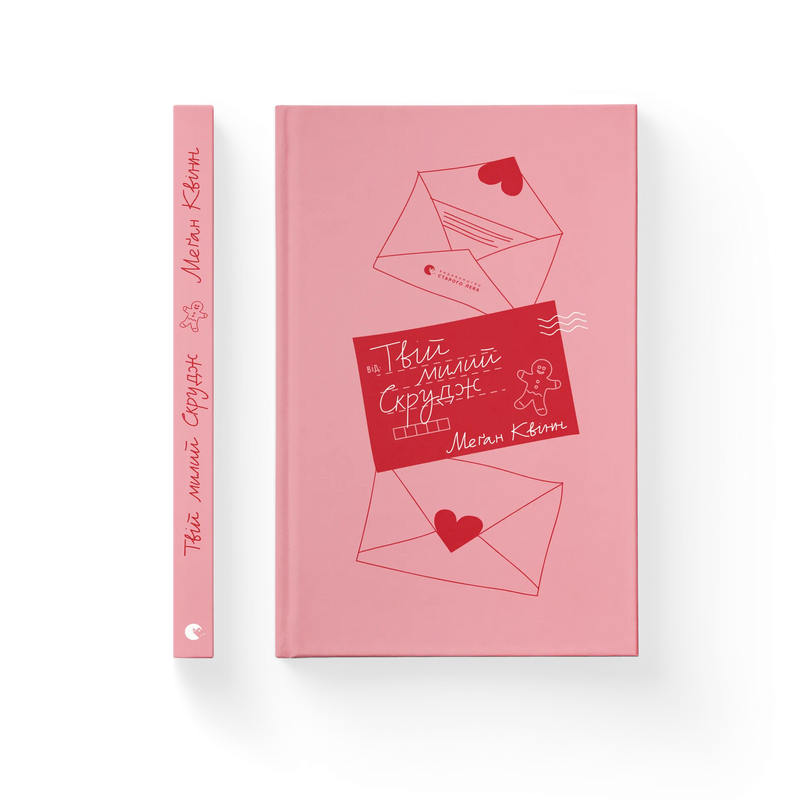 Твій мілій Скрудж