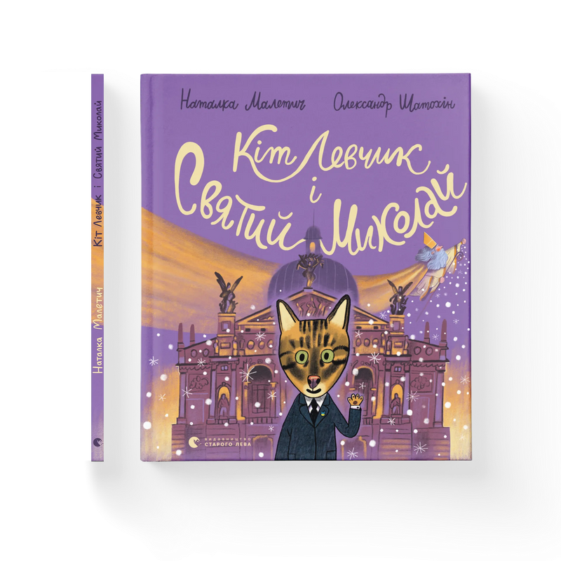Кіт Левчик і Святий Миколай