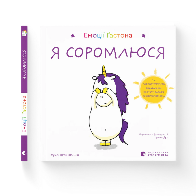 Емоції Ґастона. Я соромлюся