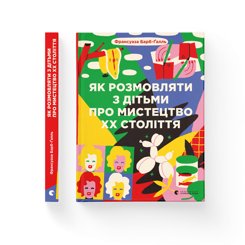 Як розмовляти з дітьми про мистецтво ХХ століття