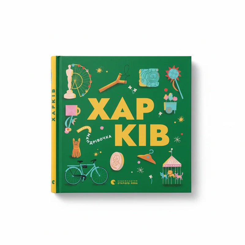 Книжечка-мандрівочка. Харків