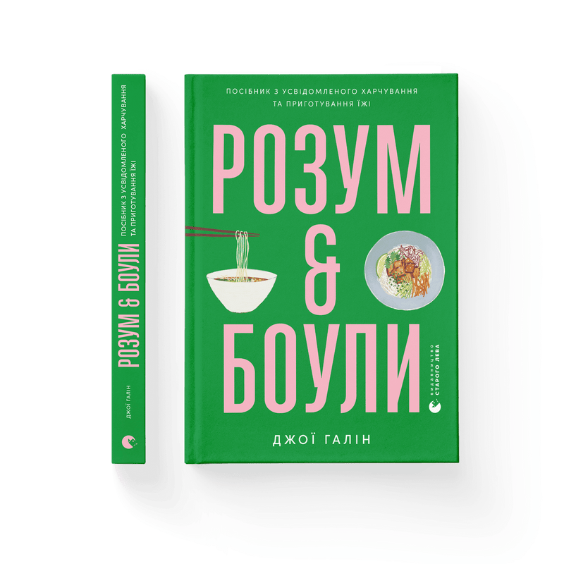 Розум &amp; боули: посібник із свідомого харчування та приготування їжі