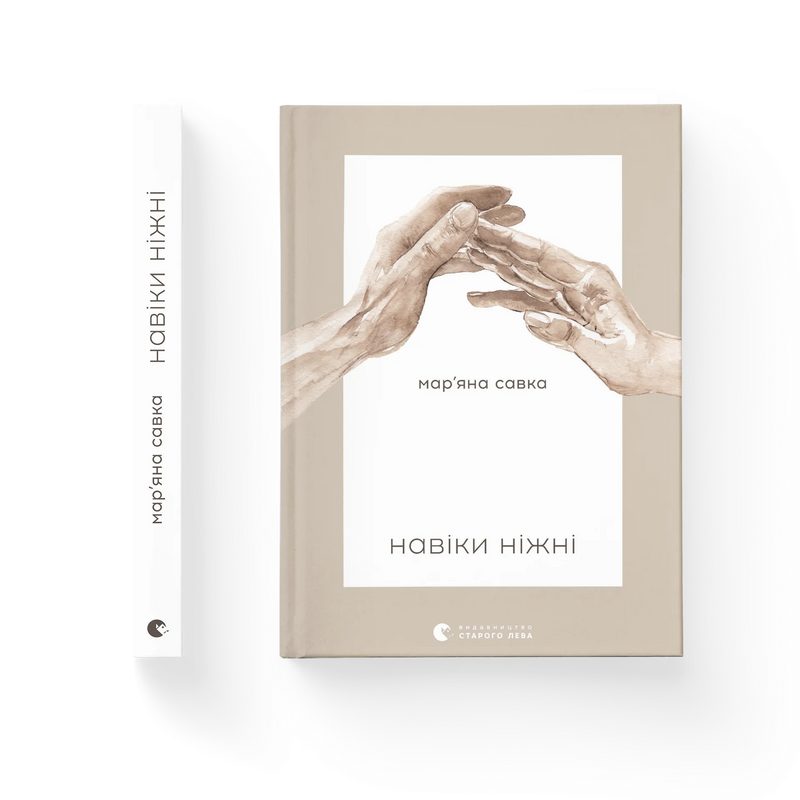 Навіки ніжні