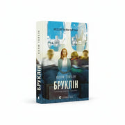 Обкладинка книги Бруклін - Колм Тойбін. BookCafe Вроцлав.