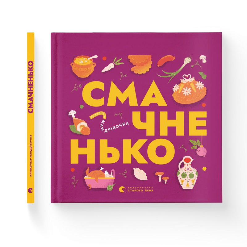 Книжечка-мандрівочка. Смачненько