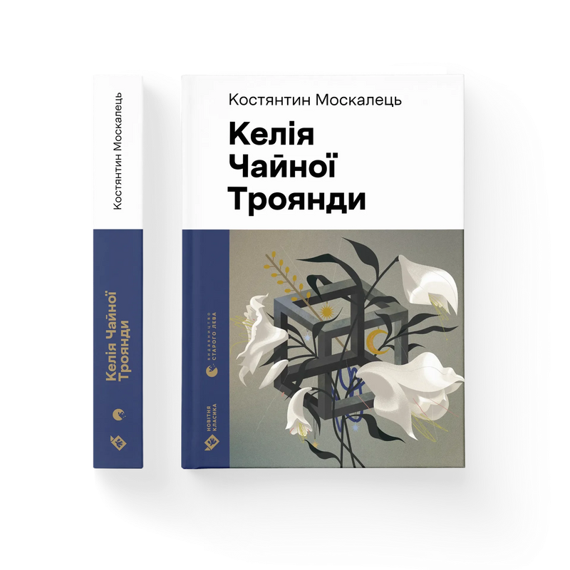 Келія Чайної Троянди