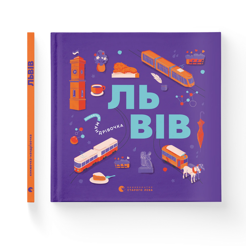 Книжечка-мандрівочка. Львів