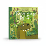 Обкладинка дитячої книжки «Тиранозавр Рекс». BookCafe Вроцлав.