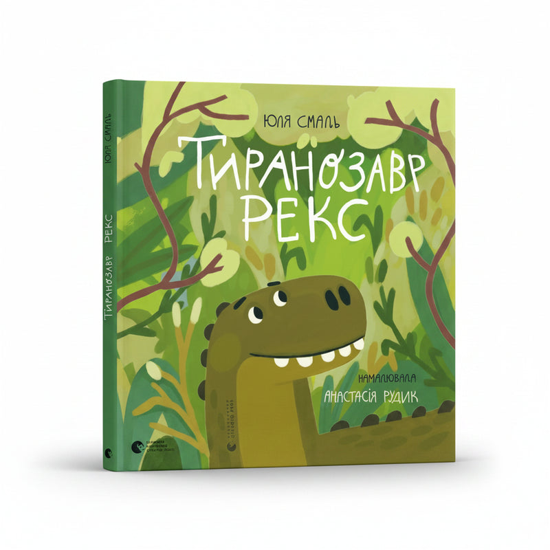 Обкладинка дитячої книжки «Тиранозавр Рекс». BookCafe Вроцлав.