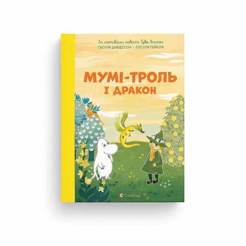 Мумі-троль і дракон