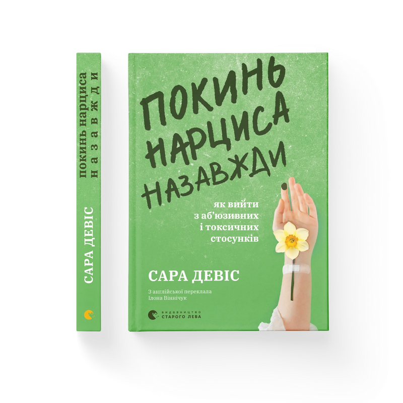 Покінь нарциса назавжди. Як вийти з аб'юзивних і токсичних стосунків