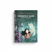 Обкладинка дитячої книжки Крамничка жахів і лоскітний порошок. BookCafe