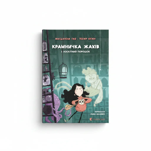 Обкладинка дитячої книжки Крамничка жахів і лоскітний порошок. BookCafe