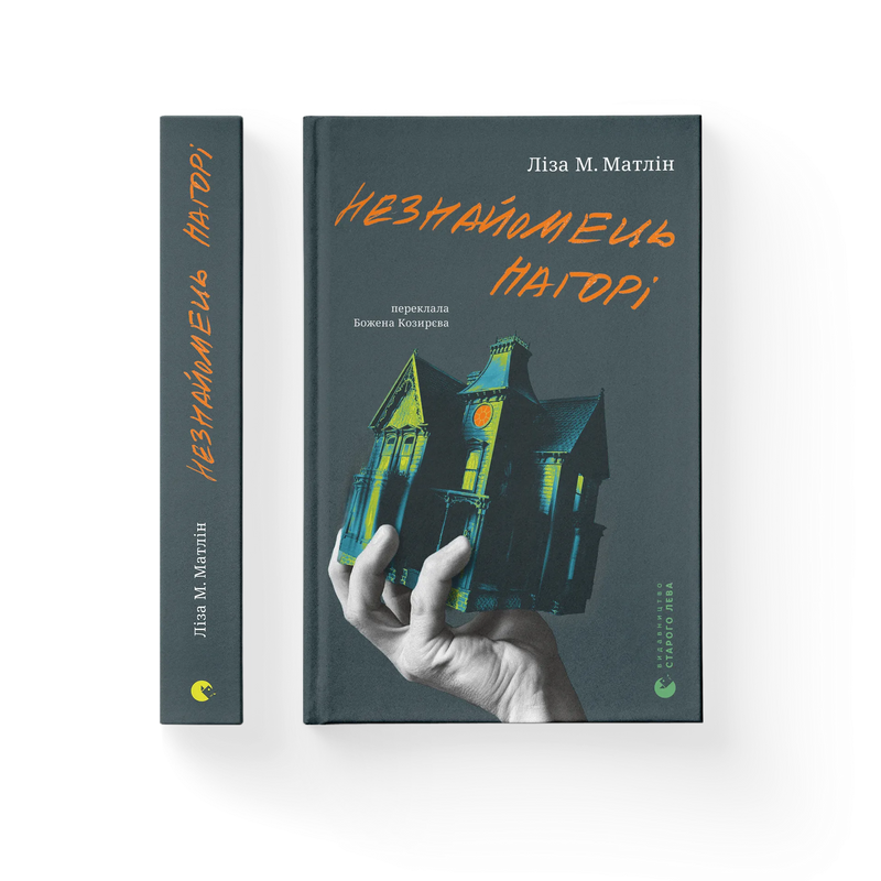 Незнайомець нагорі