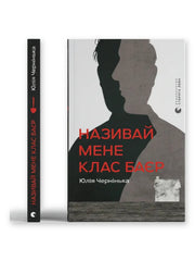 «Називай мене Клас Баєр»