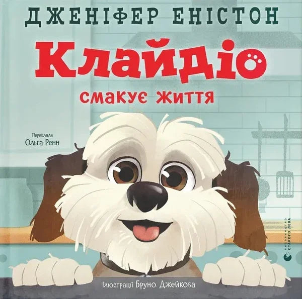 Клайдіо смакує життя