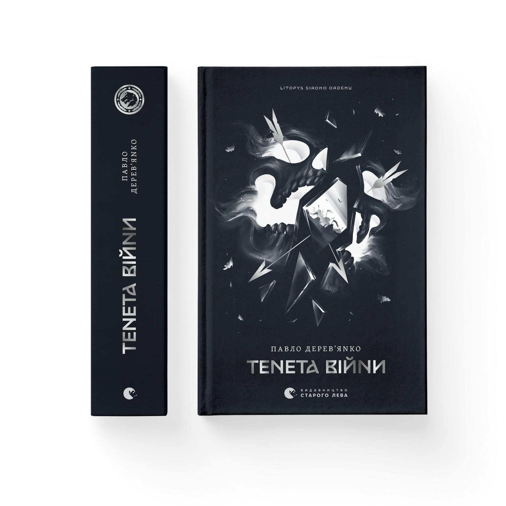 Літопис Сірого Ордену. Тенета війни. Книга 2