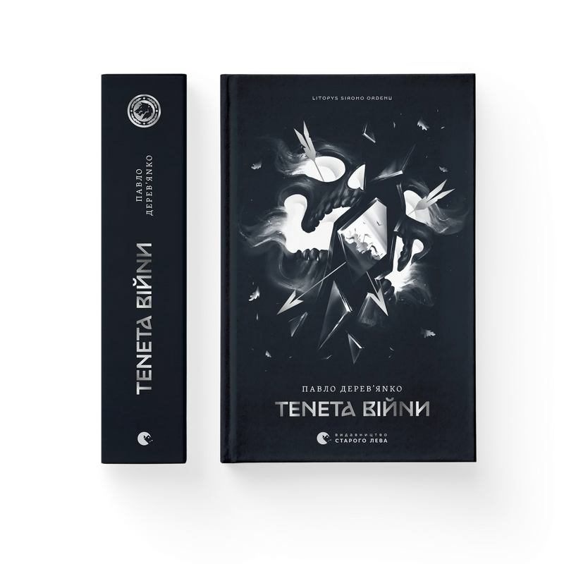 Літопис Сірого Ордену. Тенета війни. Книга 2