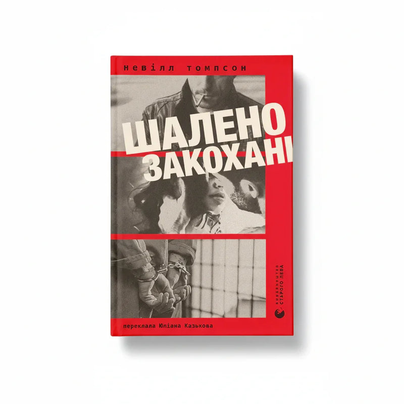 Шалено закохані