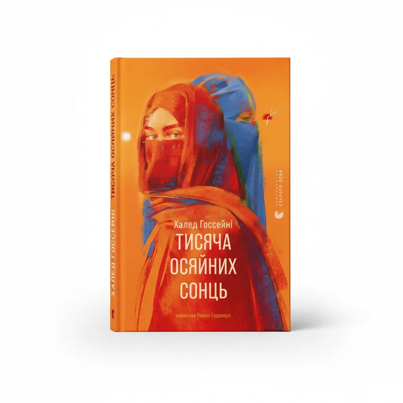 Тисяча осяйних сонць