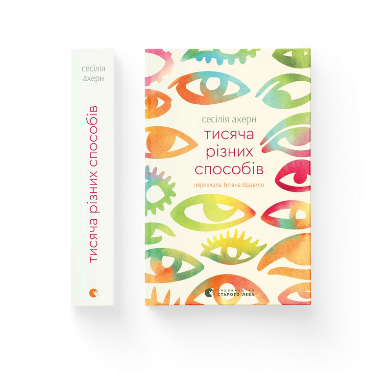 Тисяча різних способів