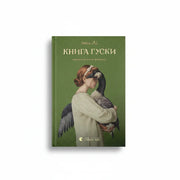 Обкладинка книги Книга Гуски, автора Іюнь Лі. BookCafe Вроцлав.