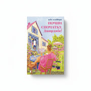 Обкладинка книги Почни спочатку, Джорджіє! - Кейт Клейборн. BookCafe