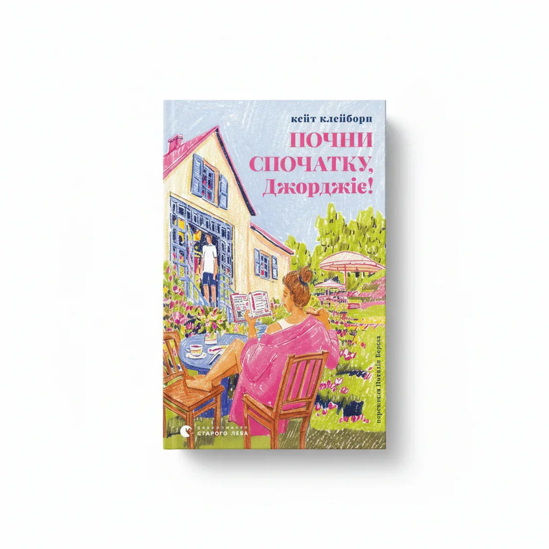 Обкладинка книги Почни спочатку, Джорджіє! - Кейт Клейборн. BookCafe