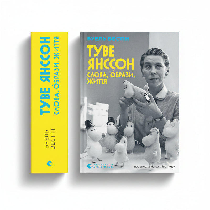 Обкладинка книги «Туве Янссон: Слова, образи, життя». BookCafe Вроцлав.