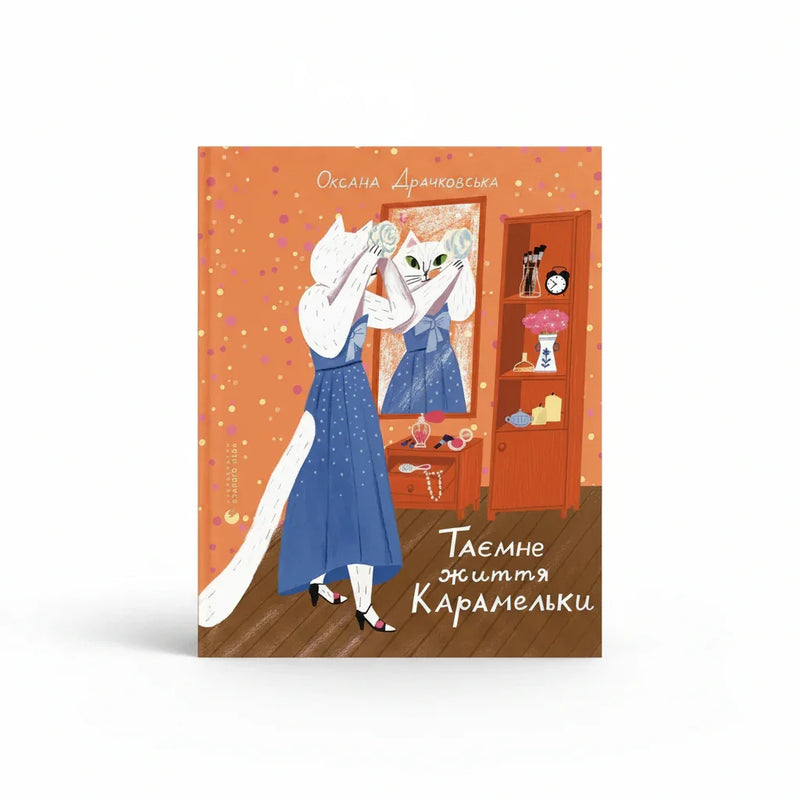 Обкладинка дитячої книжки Таємне життя Карамельки. BookCafe Вроцлав.