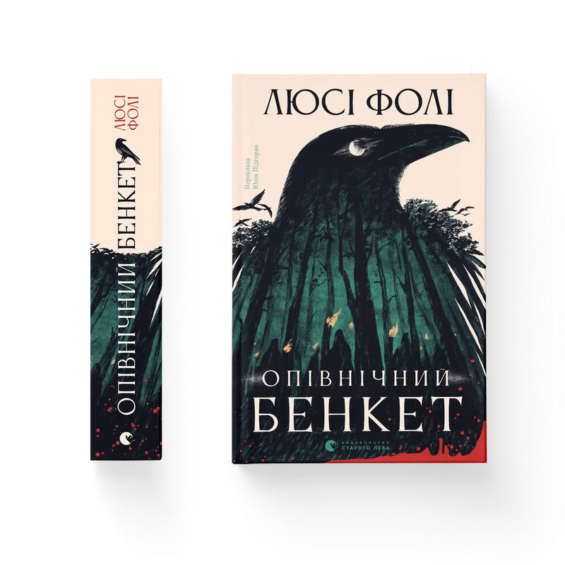 Опівнічний бенкет